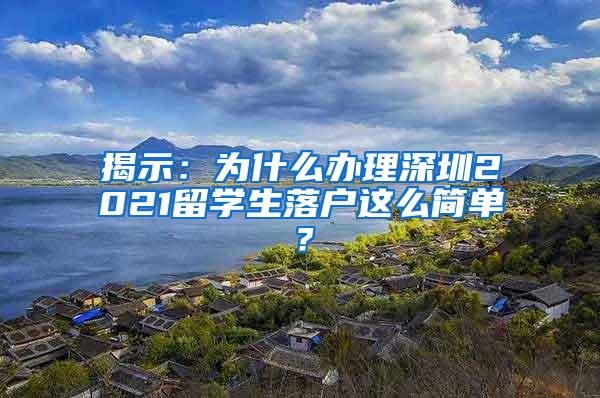 揭示：为什么办理深圳2021留学生落户这么简单？