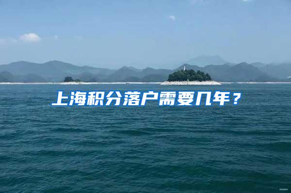 上海积分落户需要几年？