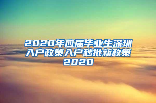 2020年应届毕业生深圳入户政策入户秒批新政策2020