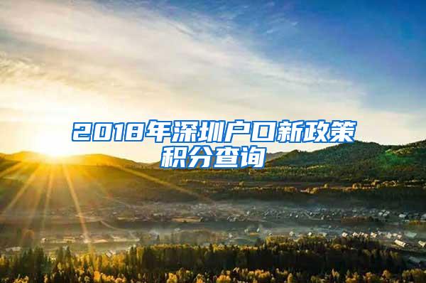 2018年深圳户口新政策积分查询