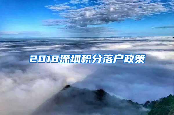 2018深圳积分落户政策