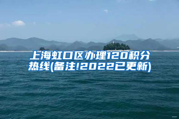 上海虹口区办理120积分热线(备注!2022已更新)