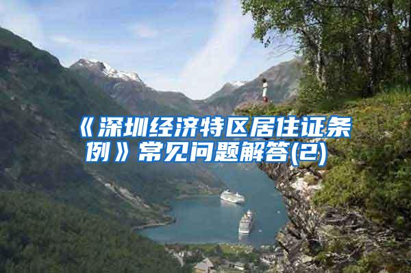 《深圳经济特区居住证条例》常见问题解答(2)