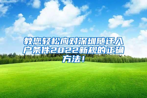 教您轻松应对深圳随迁入户条件2022新规的正确方法！