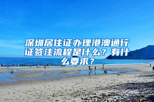 深圳居住证办理港澳通行证签注流程是什么？有什么要求？