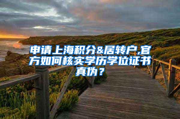 申请上海积分&居转户,官方如何核实学历学位证书真伪？