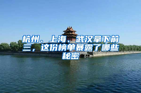 杭州、上海、武汉拿下前三，这份榜单暴露了哪些秘密