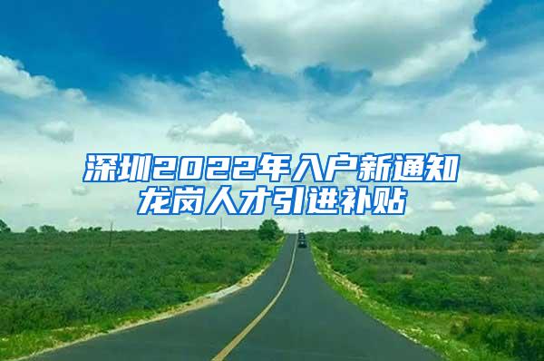 深圳2022年入户新通知龙岗人才引进补贴