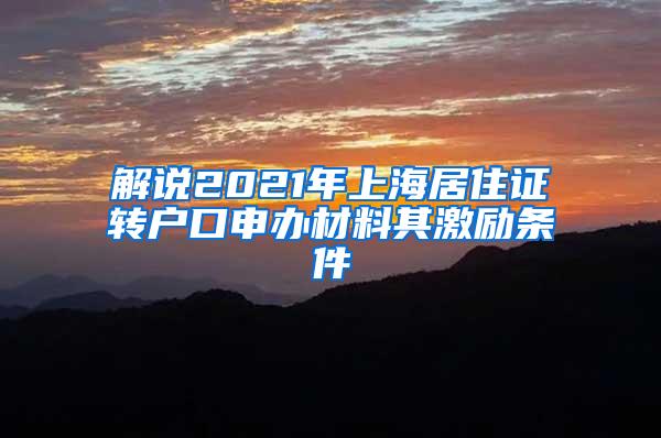 解说2021年上海居住证转户口申办材料其激励条件