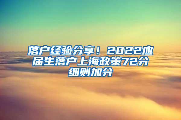 落户经验分享！2022应届生落户上海政策72分细则加分