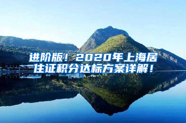 进阶版！2020年上海居住证积分达标方案详解！