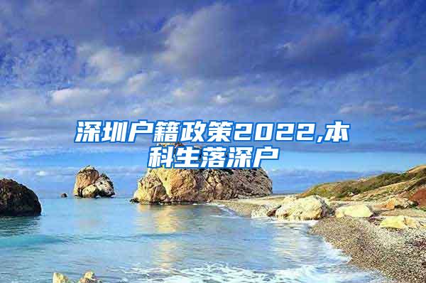 深圳户籍政策2022,本科生落深户