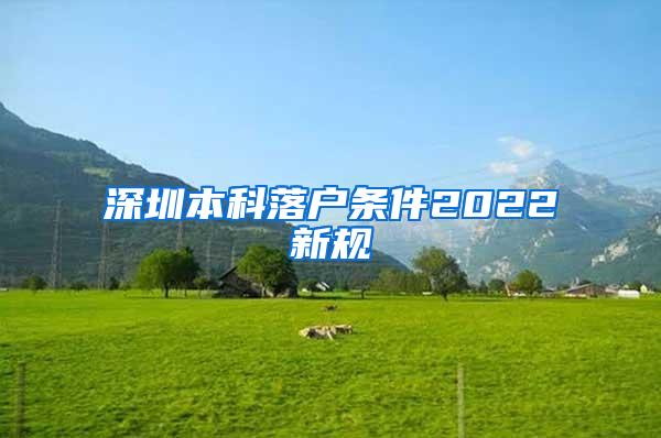 深圳本科落户条件2022新规