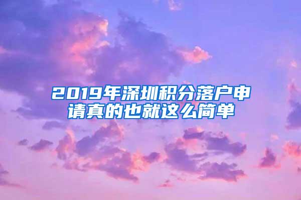 2019年深圳积分落户申请真的也就这么简单