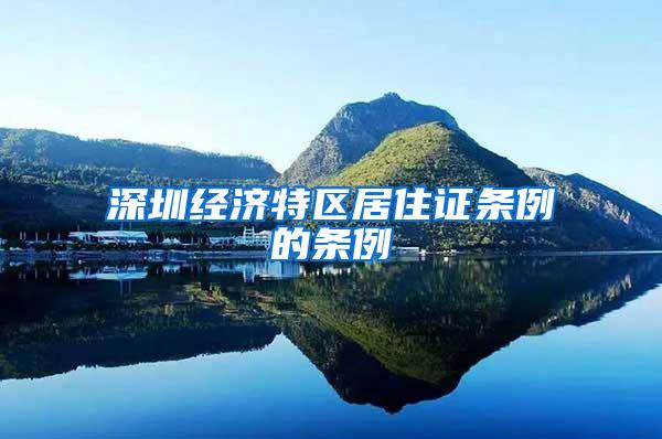 深圳经济特区居住证条例的条例