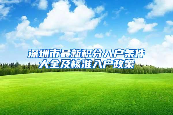 深圳市最新积分入户条件大全及核准入户政策