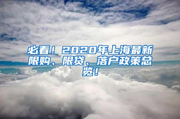 必看！2020年上海最新限购、限贷、落户政策总览！