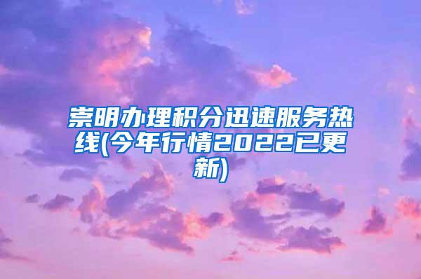 崇明办理积分迅速服务热线(今年行情2022已更新)