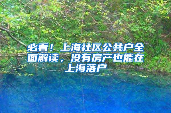 必看！上海社区公共户全面解读，没有房产也能在上海落户