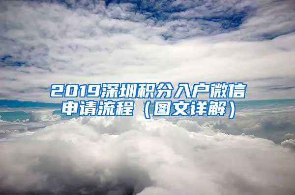 2019深圳积分入户微信申请流程（图文详解）