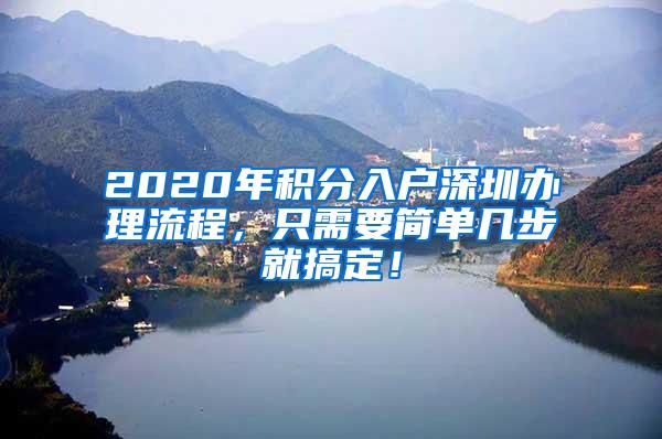 2020年积分入户深圳办理流程，只需要简单几步就搞定！