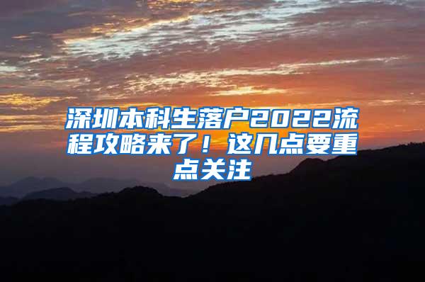 深圳本科生落户2022流程攻略来了！这几点要重点关注