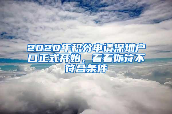 2020年积分申请深圳户口正式开始，看看你符不符合条件