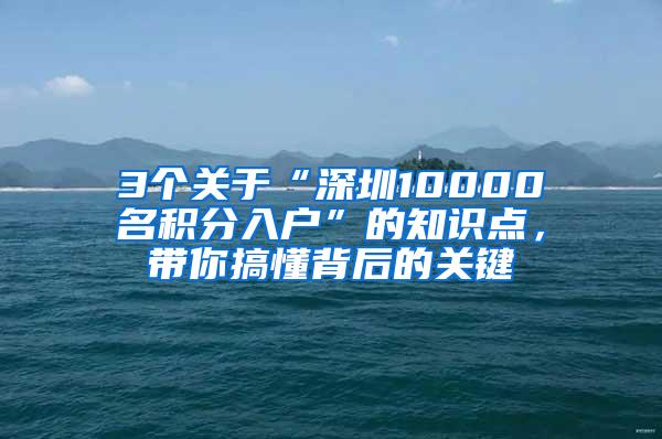 3个关于“深圳10000名积分入户”的知识点，带你搞懂背后的关键