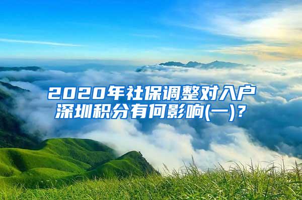 2020年社保调整对入户深圳积分有何影响(一)？