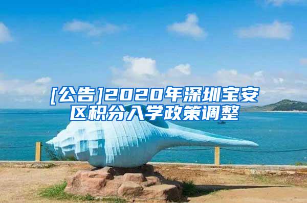 [公告]2020年深圳宝安区积分入学政策调整
