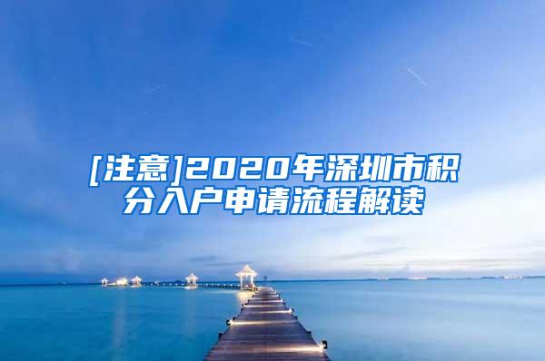 [注意]2020年深圳市积分入户申请流程解读