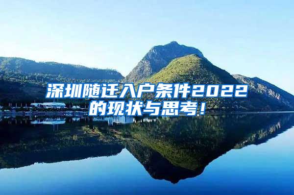 深圳随迁入户条件2022的现状与思考！
