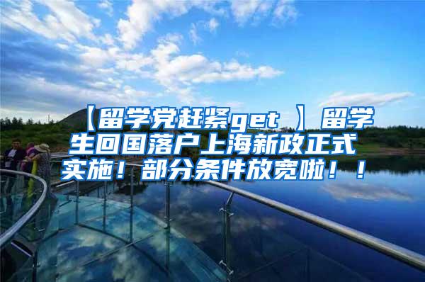 【留学党赶紧get√】留学生回国落户上海新政正式实施！部分条件放宽啦！！