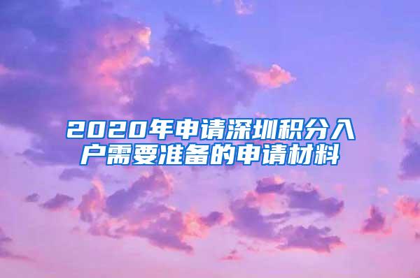 2020年申请深圳积分入户需要准备的申请材料