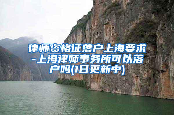 律师资格证落户上海要求-上海律师事务所可以落户吗(1日更新中)