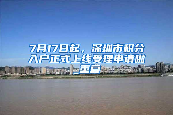 7月17日起，深圳市积分入户正式上线受理申请啦_重复