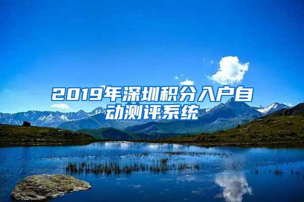 2019年深圳积分入户自动测评系统