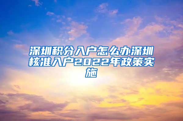 深圳积分入户怎么办深圳核准入户2022年政策实施