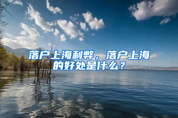 落户上海利弊，落户上海的好处是什么？