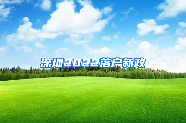 深圳2022落户新政