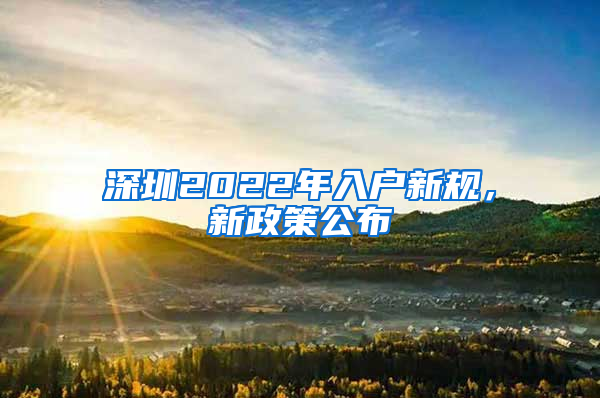 深圳2022年入户新规，新政策公布