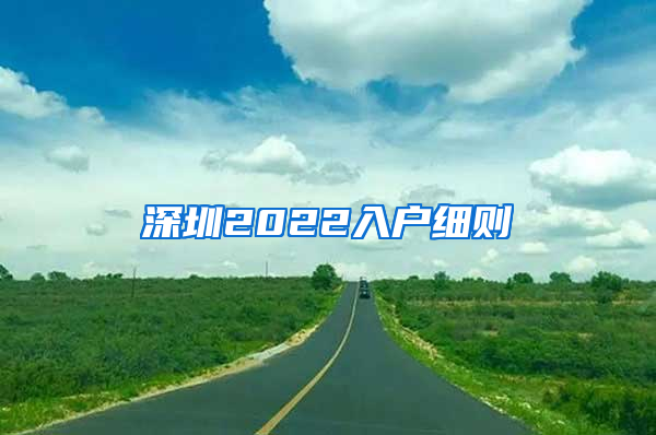 深圳2022入户细则