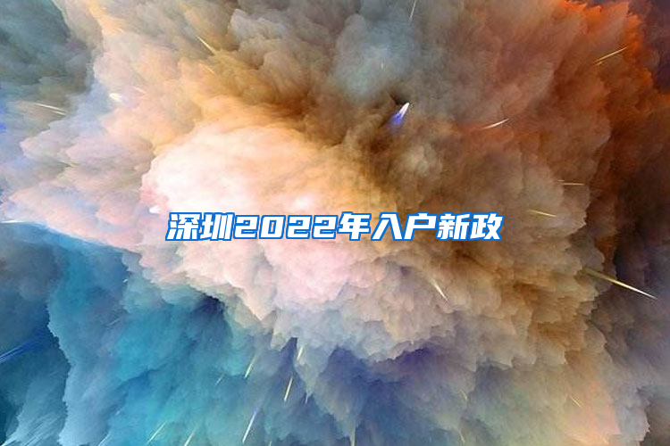 深圳2022年入户新政