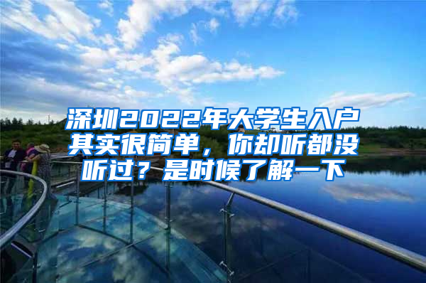 深圳2022年大学生入户其实很简单，你却听都没听过？是时候了解一下