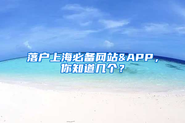 落户上海必备网站&APP，你知道几个？