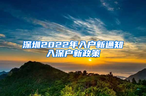 深圳2022年入户新通知入深户新政策