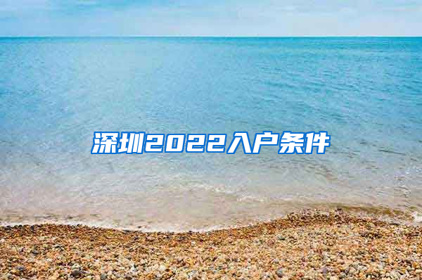 深圳2022入户条件