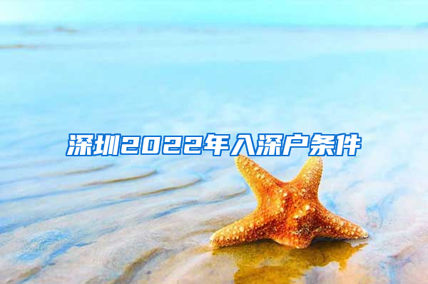 深圳2022年入深户条件