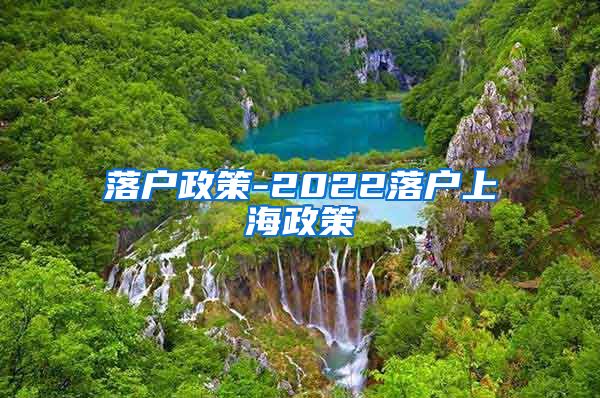落户政策-2022落户上海政策