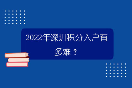 2022年深圳积分入户有多难？.jpg